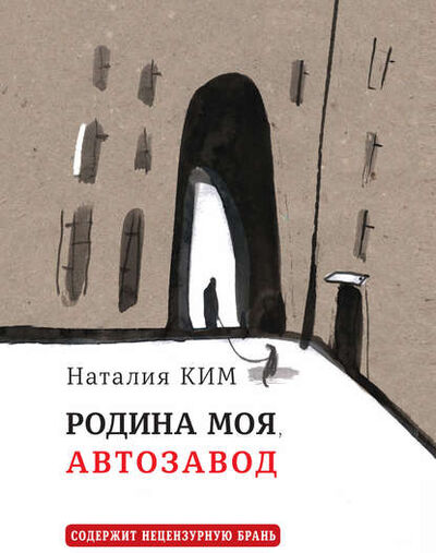 Книга: Родина моя, Автозавод (Наталия Ким) ; ВЕБКНИГА, 2018 