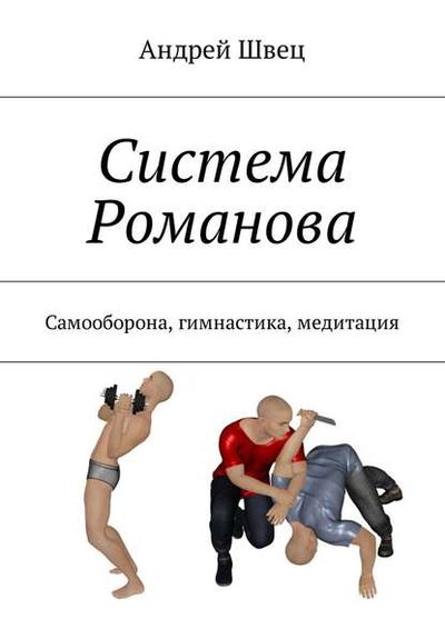 Книга: Система Романова. Самооборона, гимнастика, медитация (Андрей Швец) ; Издательские решения