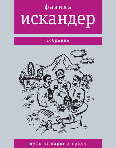 Книга: Путь из варяг в греки (Фазиль Искандер) ; ВЕБКНИГА, 2018 