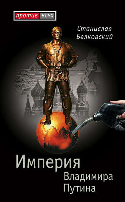 Книга: Империя Владимира Путина (С. А. Белковский) ; Алисторус, 2007 