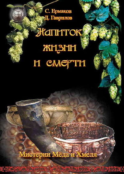 Книга: Напиток жизни и смерти. Мистерия Мёда и Хмеля (Дмитрий Гаврилов) ; Гаврилов Дмитрий, 2009 