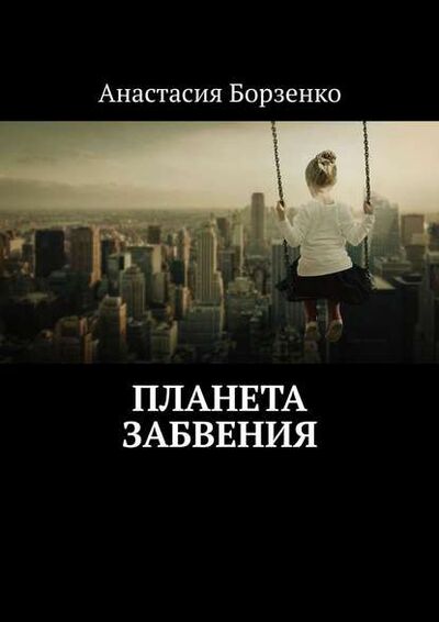 Книга: Планета Забвения (Анастасия Борзенко) ; Издательские решения
