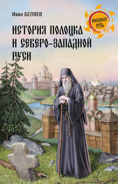 Книга: История Полоцка и Северо-Западной Руси (Иван Дмитриевич Беляев) ; ВЕЧЕ, 1872 