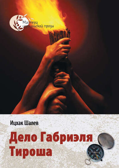 Книга: Дело Габриэля Тироша (Ицхак Шалев) ; Книга-Сэфер, 2007 