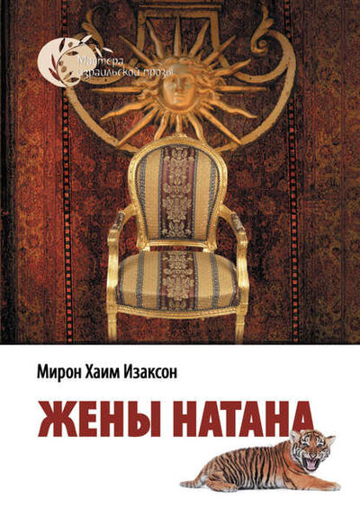 Книга: Жены Натана (Мирон Хаим Изаксон) ; Книга-Сэфер, 2006 