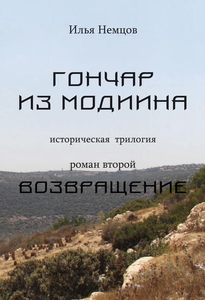 Книга: Возвращение (Илья Немцов) ; Книга-Сэфер, 2013 
