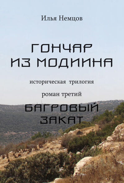 Книга: Багровый закат (Илья Немцов) ; Книга-Сэфер, 2010 