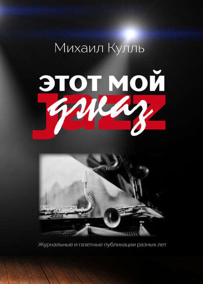 Книга: Этот мой джаз (Кулль Михаил Ильич) ; Скифия, 2021 