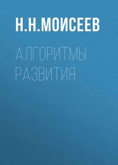 Книга: Алгоритмы развития (Н. Н. Моисеев) ; Журнал «Экология и жизнь», 1987 