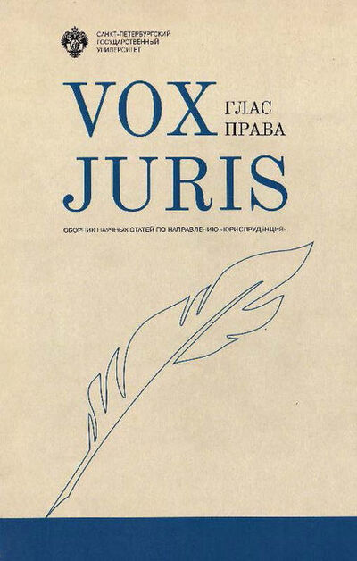 Книга: Vox Juris. Глас права (Сборник статей) ; Санкт-Петербургский государственный университет, 2017 