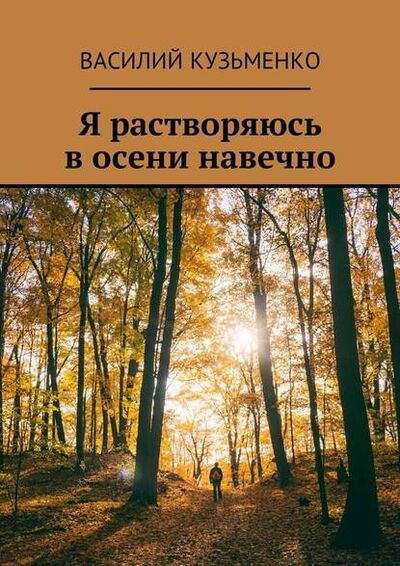 Книга: Я растворяюсь в осени навечно (Василий Кузьменко) ; Издательские решения