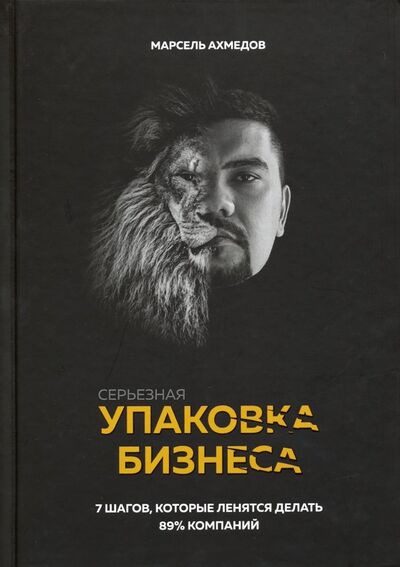 Книга: Серьезная упаковка бизнеса (Ахмедов Марсель Рустемович) ; ИТРК, 2019 