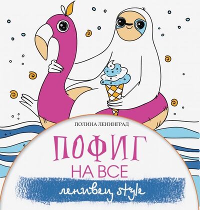 Книга: Пофиг на все. Ленивец style (Ленинград Полина) ; АСТ, 2019 