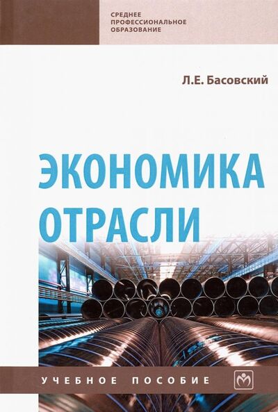 Книга: Экономика отрасли. Учебное пособие (Басовский Леонид Ефимович) ; ИНФРА-М, 2023 