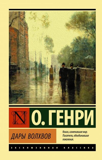 Книга: Дары волхвов (О. Генри) ; АСТ, 2019 