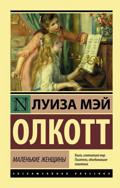 Книга: Маленькие женщины (Олкотт Луиза Мэй) ; АСТ, 2019 