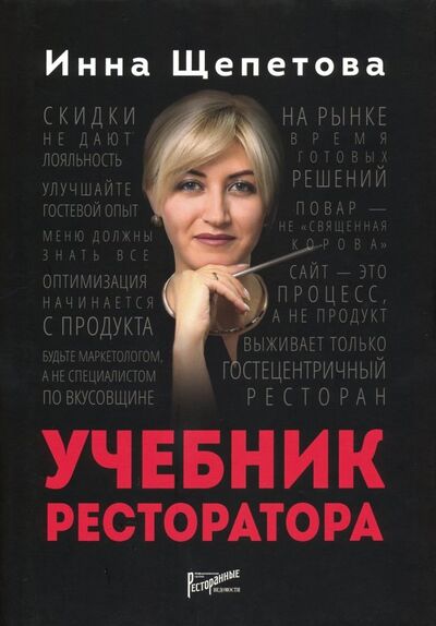 Книга: Учебник ресторатора (Щепетова Инна Викторовна) ; Ресторанные ведомости, 2020 