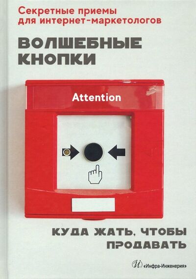Книга: Волшебные кнопки. Куда жать, чтобы продавать (Сазонова Анна Александровна) ; Инфра-Инженерия, 2020 