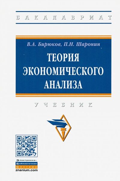 Книга: Теория экономического анализа. Учебник (Бирюков Владимир Александрович, Шаронин Павел Николаевич) ; ИНФРА-М, 2020 