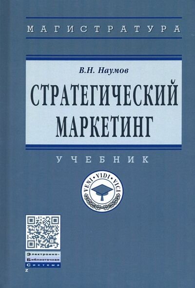 Книга: Стратегический маркетинг. Учебник (Наумов Владимир Николаевич) ; ИНФРА-М, 2024 