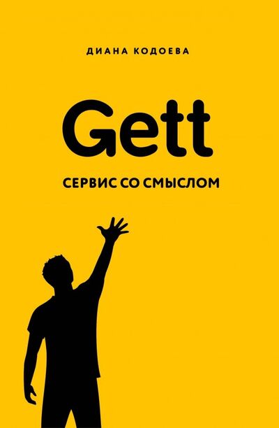 Книга: Gett. Сервис со смыслом (Кодоева Диана Владимировна) ; Эксмо, 2020 