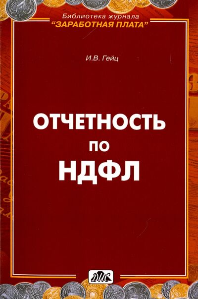 Книга: Отчетность по НДФЛ (Гейц Игорь Викторович) ; Дело и сервис, 2019 