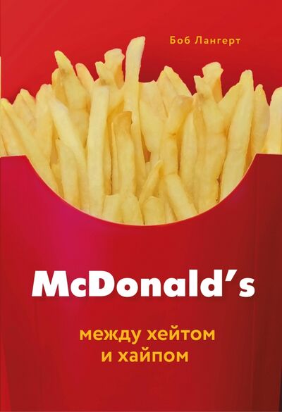 Книга: McDonald's. Между хейтом и хайпом (Лангерт Боб) ; Бомбора, 2020 