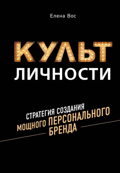Книга: Культ личности. Стратегия создания мощного персонального бренда (Вос Елена) ; ИД Комсомольская правда, 2020 