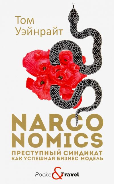 Книга: Narconomics. Преступный синдикат как успешная бизнес-модель (Уэйнрайт Том) ; Рипол-Классик, 2020 