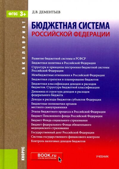 Книга: Бюджетная система Российской Федерации. Учебник (Дементьев Дмитрий Витальевич) ; Кнорус, 2021 