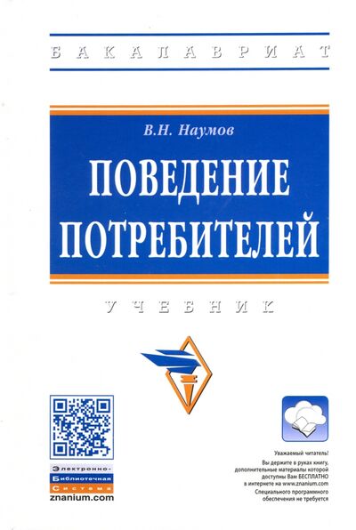 Книга: Поведение потребителей. Учебник (Наумов Владимир Николаевич) ; ИНФРА-М, 2023 