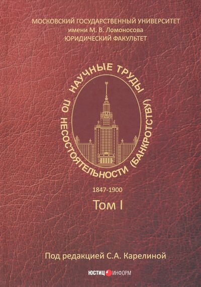 Книга: Научные труды по несостоятельности (банкротству). 1847 - 1900. Том 1 (Михайлова) ; Юстицинформ, 2020 