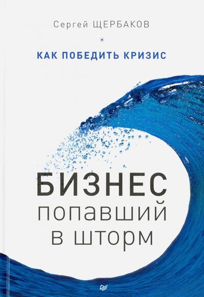 Книга: Бизнес, попавший в шторм. Как победить кризис (Щербаков Сергей) ; Питер, 2016 