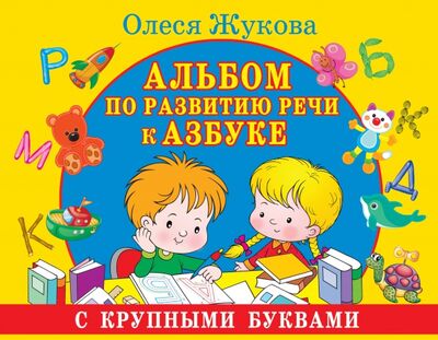 Книга: Альбом по развитию речи к Азбуке с крупными буквами (Жукова Олеся Станиславовна) ; Малыш, 2020 