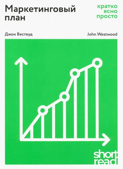 Книга: Маркетинговый план: кратко, ясно, просто (Вествуд Джон) ; Олимп-Бизнес, 2020 