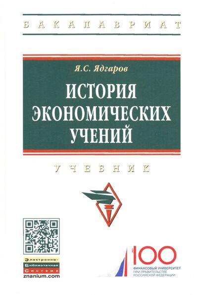 Книга: История экономических учений. Учебник (Ядгаров Яков Семенович) ; ИНФРА-М, 2023 