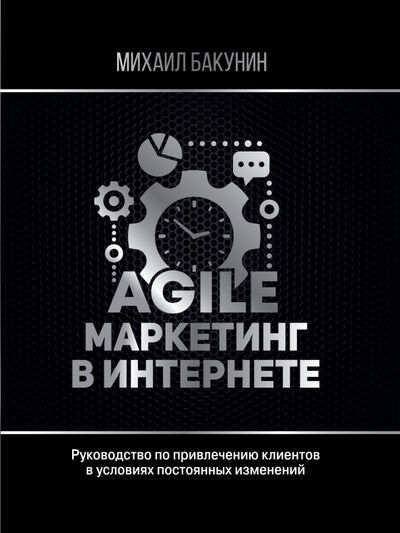 Книга: Agile-маркетинг в интернете (Бакунин Михаил Олегович) ; АСТ, 2020 
