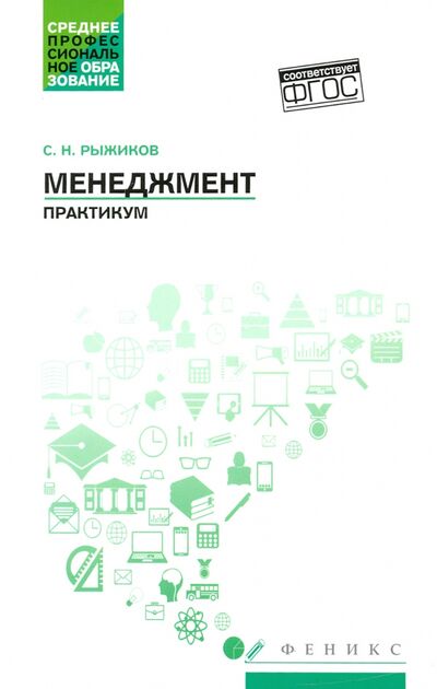 Книга: Менеджмент. Практикум. ФГОС (Рыжиков Сергей Николаевич) ; Феникс, 2021 