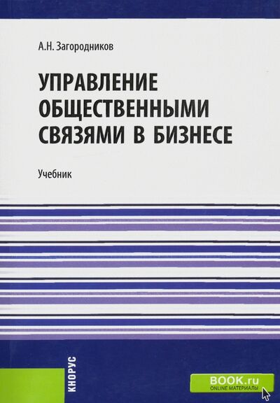 Книга: Управление общественными связями в бизнесе. Учебник (Загородников Андрей Николаевич) ; Кнорус, 2020 