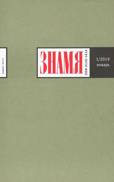 Книга: Журнал "Знамя" № 01. 2019; Журнал Знамя, 2019 