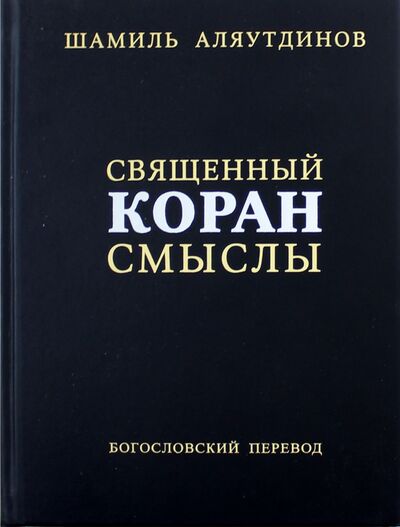 Книга: Священный Коран. Смыслы (Аляутдинов Шамиль Рифатович) ; Диля, 2022 