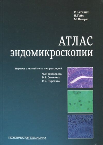 Книга: Атлас эндомикроскопии (Кисслич Ральф, Гэйл Питер, Ньюрат Маркус) ; Практическая медицина, 2018 