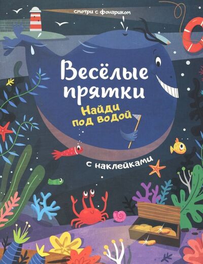 Книга: Найди под водой. Книжка с наклейками (Мильштейн М. (ред.)) ; Феникс-Премьер, 2019 