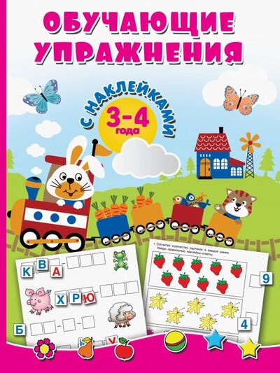 Книга: Обучающие упражнения с наклейками. 3-4 года (Дмитриева Валентина Геннадьевна) ; Малыш, 2018 