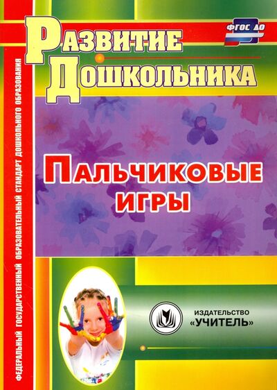 Книга: Пальчиковые игры. ФГОС ДО (Виноградова Е. (сост.)) ; Учитель, 2020 