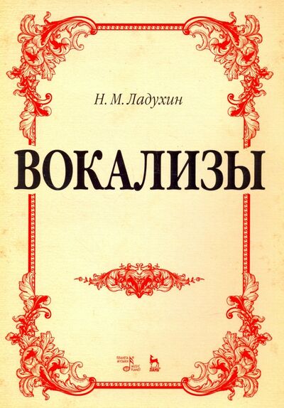 Книга: Вокализы. Ноты (Ладухин Николай Михайлович) ; Планета музыки, 2020 