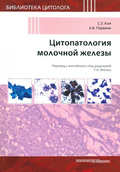 Книга: Цитопатология молочной железы (Али Сьед З., Парвани А. В.) ; Практическая медицина, 2020 