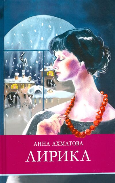 Книга: Лирика (Ахматова Анна Андреевна) ; Стрекоза, 2020 
