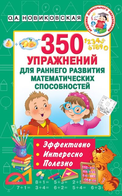 Книга: 350 упражнений для раннего развития математических способностей (Новиковская Ольга Андреевна) ; АСТ, 2020 