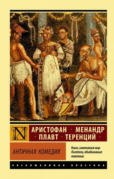 Книга: Античная комедия (Аристофан, Плавт, Менандр, Теренций) ; АСТ, 2020 